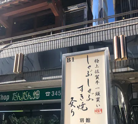 麻布兜 別館の写真・動画_image_1046911