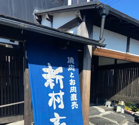 新村畜産 都城店の写真・動画_image_1047238