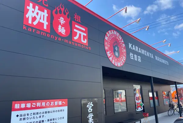 辛麺屋桝元住吉店の写真・動画_image_1047594