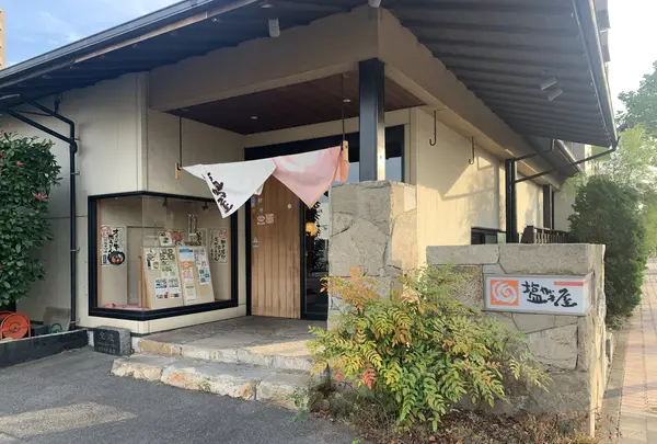 讃岐の味 塩がま屋 宇多津店