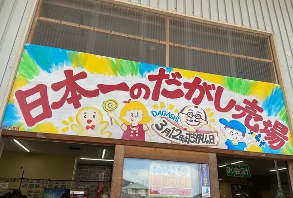 日本一のだがし売り場の写真・動画_image_1055737