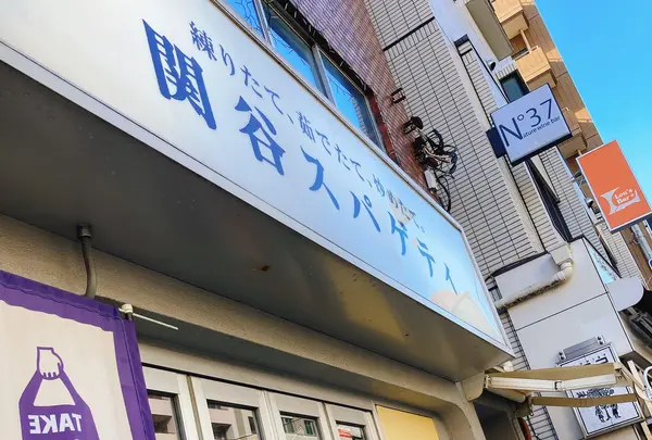 関谷スパゲティの写真・動画_image_1065889