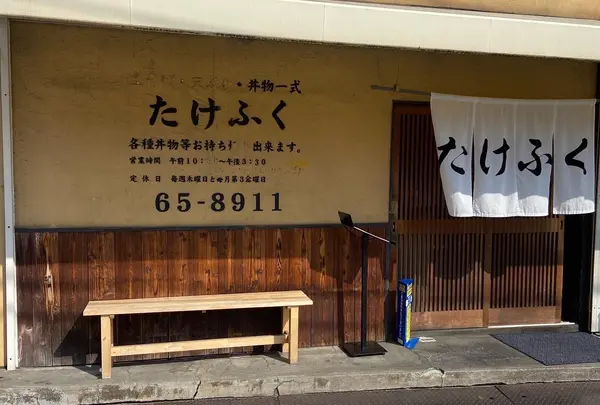 たけふくの写真・動画_image_1067135