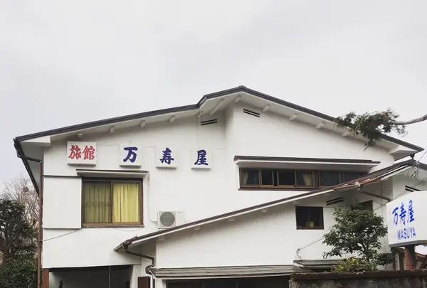 箱根仙石原温泉 万寿屋旅館の写真・動画_image_1068817