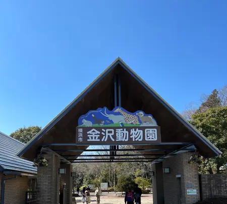横浜市立金沢動物園の写真・動画_image_1072326