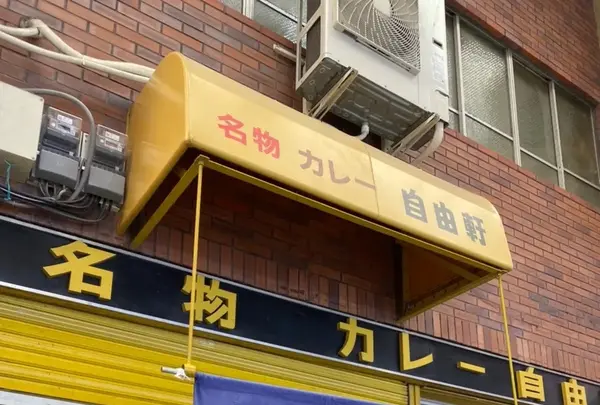 自由軒 難波本店の写真・動画_image_1072656