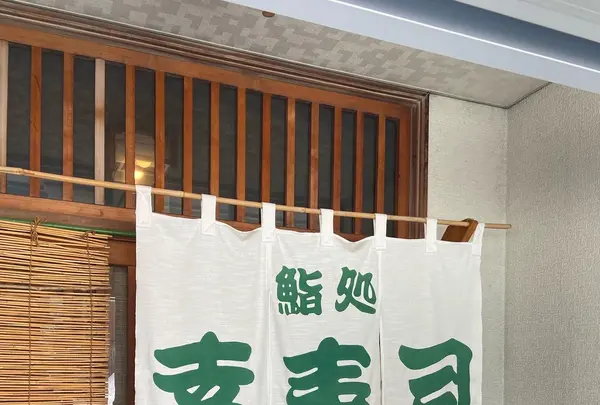 幸寿司の写真・動画_image_1073021