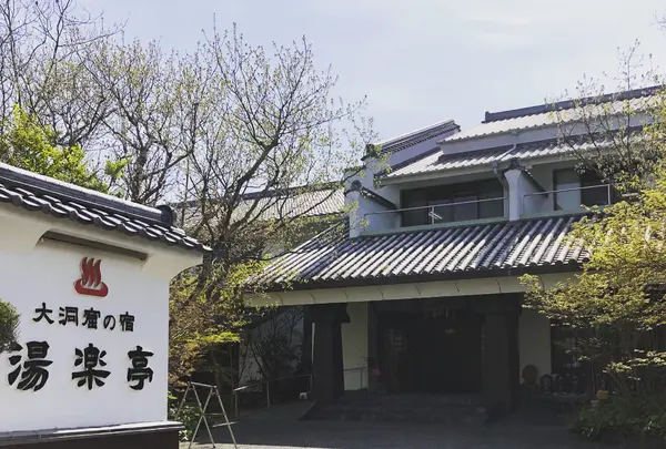 大洞窟の宿 湯楽亭の写真・動画_image_1074134