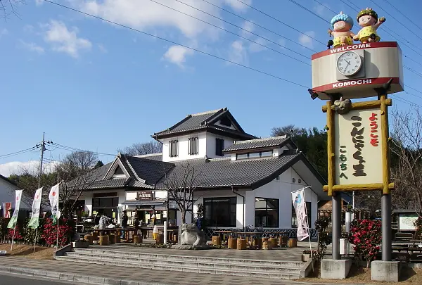 道の駅こもち