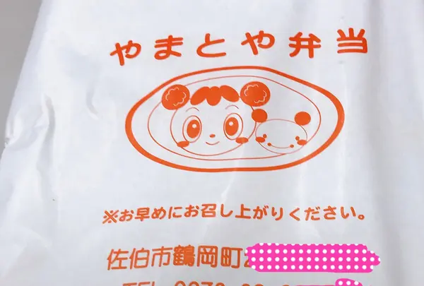 やまとや弁当の写真・動画_image_1077396