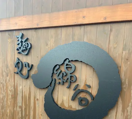 麺処 綿谷 丸亀店の写真・動画_image_1081186