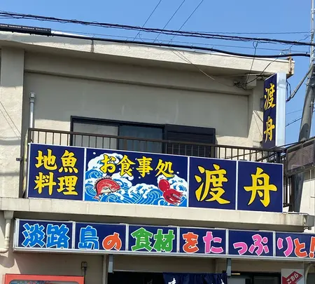 お食事処渡舟の写真・動画_image_1082271