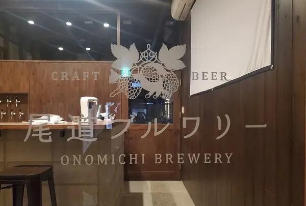 尾道ブルワリーの写真・動画_image_1090042