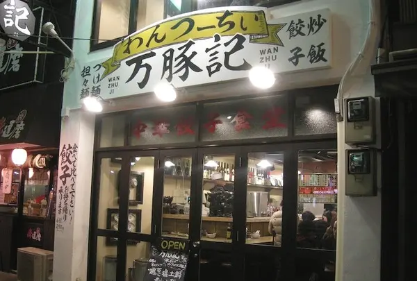 万豚記 三軒茶屋店