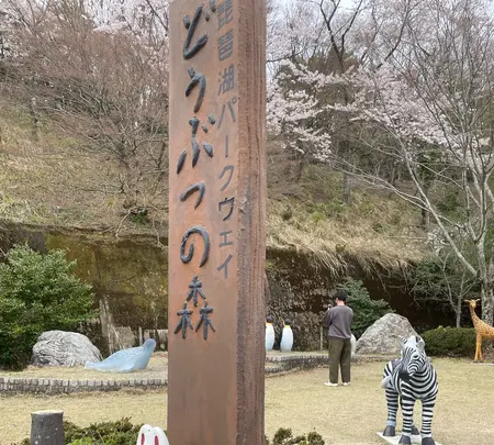 奥琵琶湖パークウェイ どうぶつの森の写真・動画_image_1092211