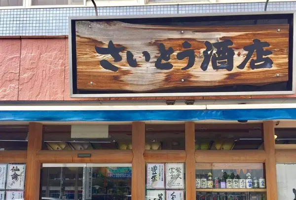 さいとう酒店