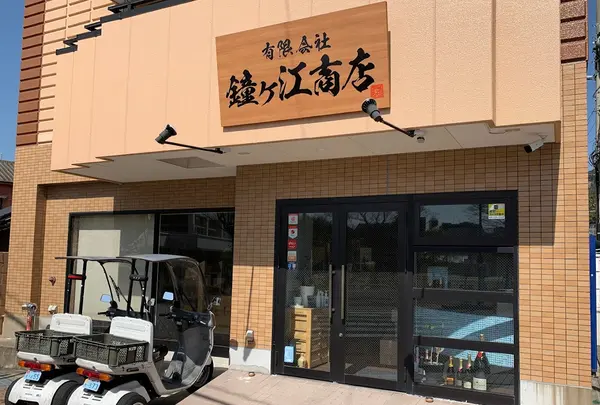 （有）鐘ケ江商店