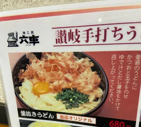 麺工房六車の写真・動画_image_1103385
