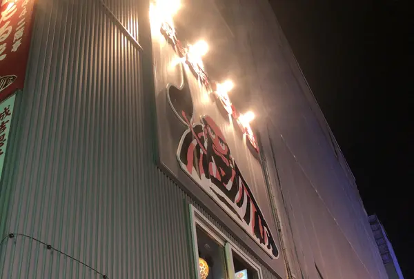 成吉思汗 だるま4.4店の写真・動画_image_1108097