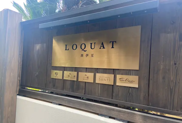 タケルクインディチLOQUAT西伊豆店の写真・動画_image_1109109