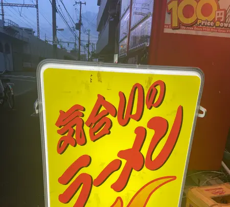 つぼ・ラーメン店の写真・動画_image_1115611