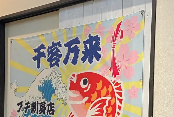 輪島 朝市さかばの写真・動画_image_1118339