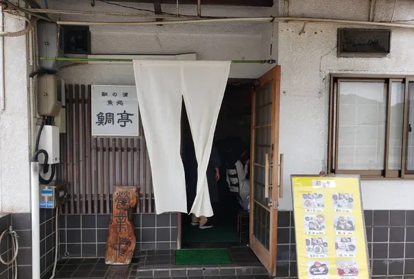 鯛亭の写真・動画_image_1118461