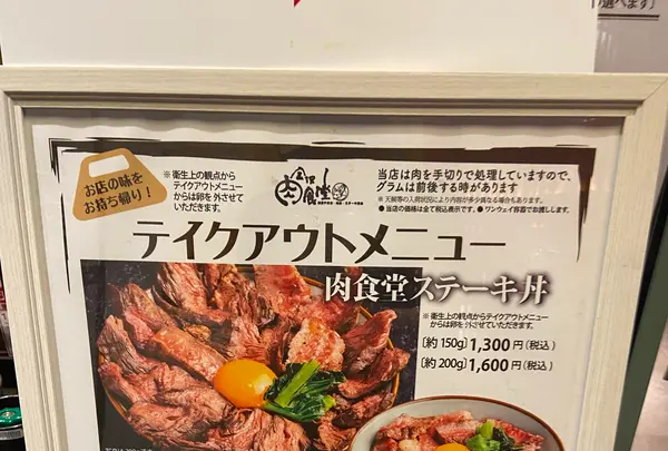 金沢肉食堂 百番街店の写真・動画_image_1118903