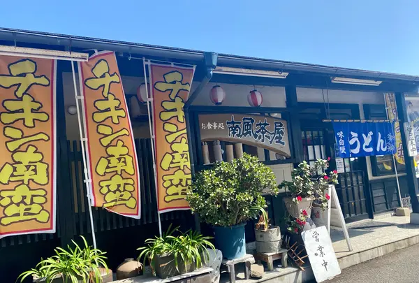 南風茶屋の写真・動画_image_1122270