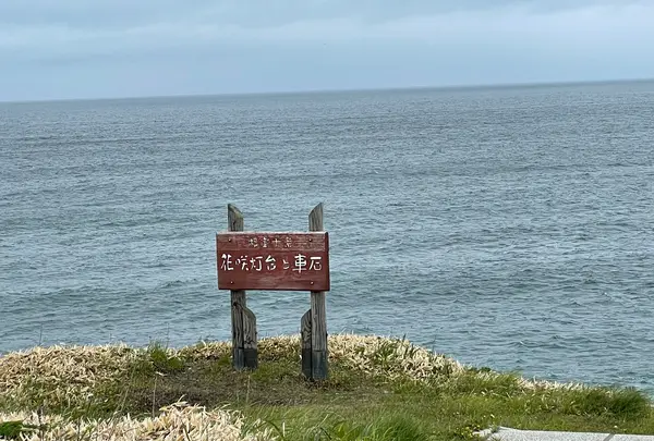 花咲灯台の写真・動画_image_1128016