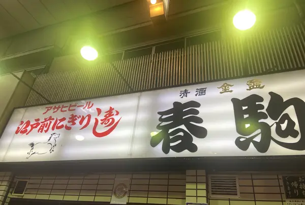 春駒（はるこま）の写真・動画_image_1130206