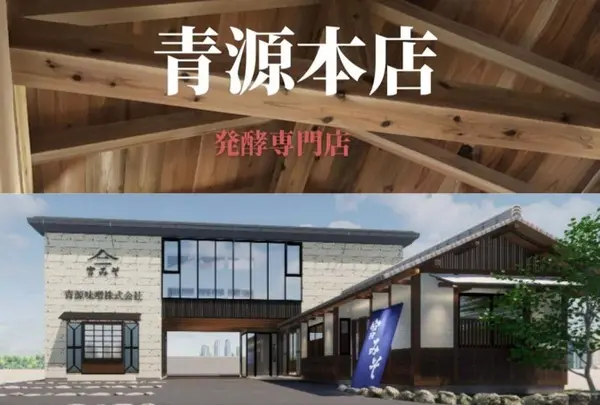 青源味噌（株） 本町店