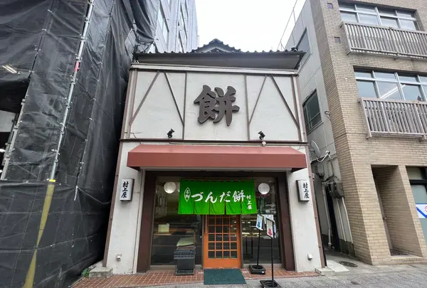 村上屋餅店の写真・動画_image_1137726