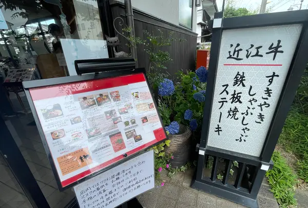 マルタケ近江西川の写真・動画_image_1139046