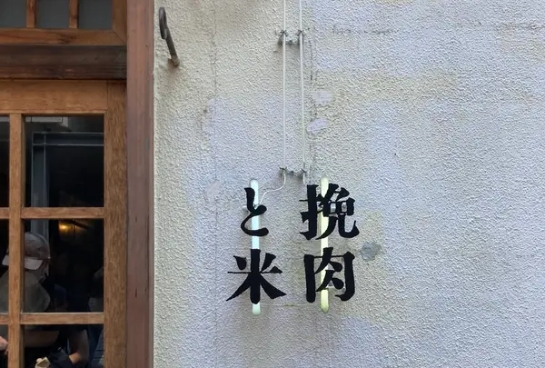 挽肉と米の写真・動画_image_1142861