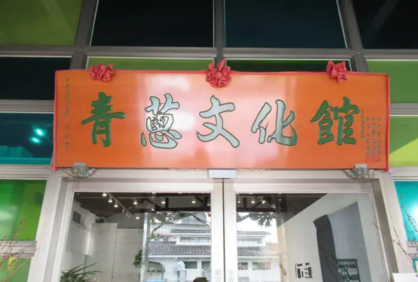 三星青葱文化館