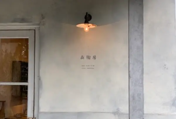 森陶房の写真・動画_image_1144046