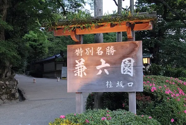 兼六園桂坂口