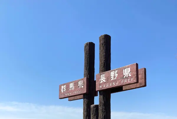 旧碓氷峠見晴台の写真・動画_image_1154565