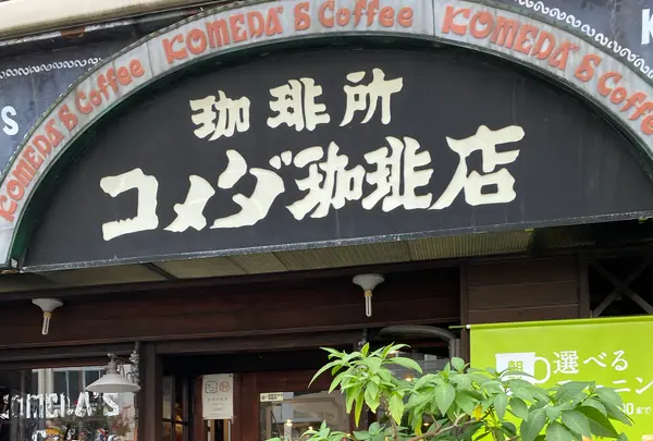 コメダ珈琲店 高岳店の写真・動画_image_1168575