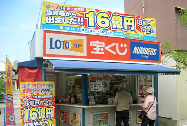 宝くじチャンスセンター