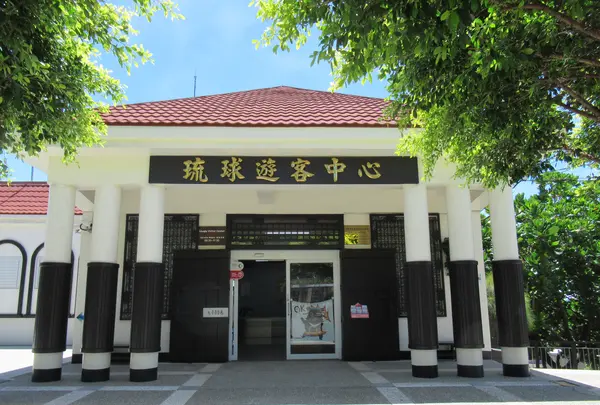 Xiaoliuqiu Visitor Centerの写真・動画_image_1171352