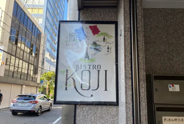 BISTRO KOJIの写真・動画_image_1175944