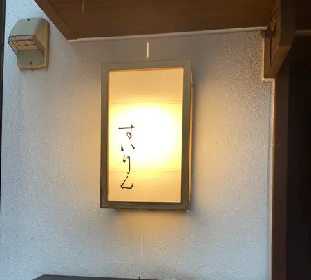 粋鱗の写真・動画_image_1176073