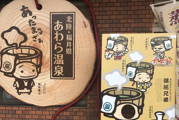 あわら温泉情報処「おしえる座ぁ」 あわら湯のまち駅店