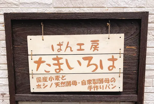 パン工房 たまいろはの写真・動画_image_1177763
