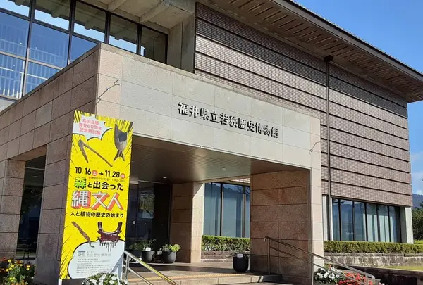 福井県立若狭歴史博物館の写真・動画_image_1178337