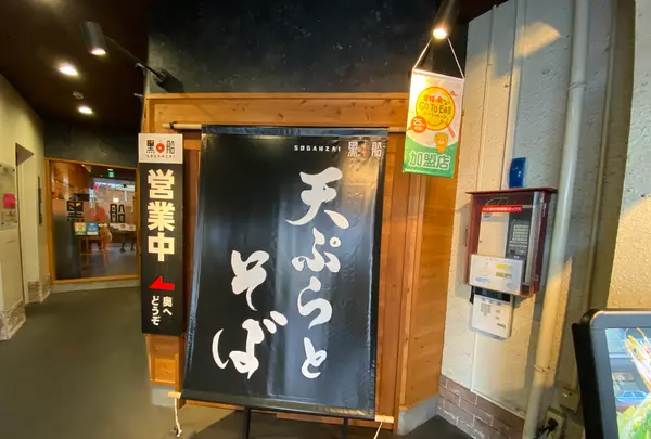 黑船 SOBANZAIの写真・動画_image_1181558