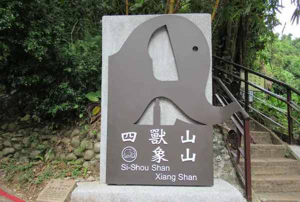 象山步道