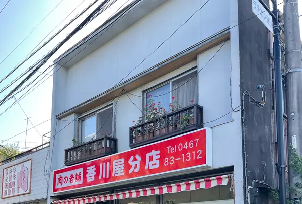 香川屋分店の写真・動画_image_1189891